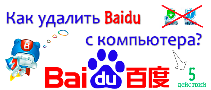 baidu,как удалить baidu,как удалить baidu с компьютера,как удалить программу baidu,как удалить китайскую программу baidu,как полностью удалить baidu,как удалить вирус baidu