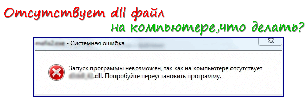 отсутствует dll файл,отсутствуют dll файлы,ошибка dll файл,ошибка dll файл,отсутствует dll файл что делать?