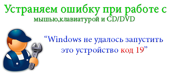 windows не удалось запустить это устройство код 19,windows не удалось запустить это устройство код 19 клавиатура,windows не удалось запустить это устройство код 19 дисковод,windows не удалось запустить это устройство мышь