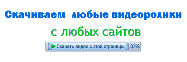 скачать видео с любого сайта,скачать видео с любых сайтов,скачать видео с сайтов бесплатно,бесплатное скачивание видео с сайта,скачать видео бесплатно с сайта,как скачать видео с любых сайтов