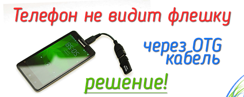 Телефон не видит флэш. Телефон не видит флешку. Телефон не видит OTG. Телефон не видит флеш накопитель.